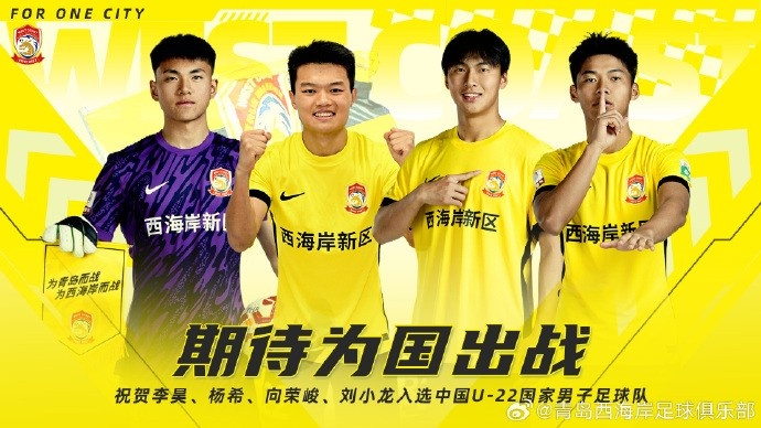 李昊、楊希、向榮峻和劉小龍入選U22國足，青島西海岸發(fā)文祝賀