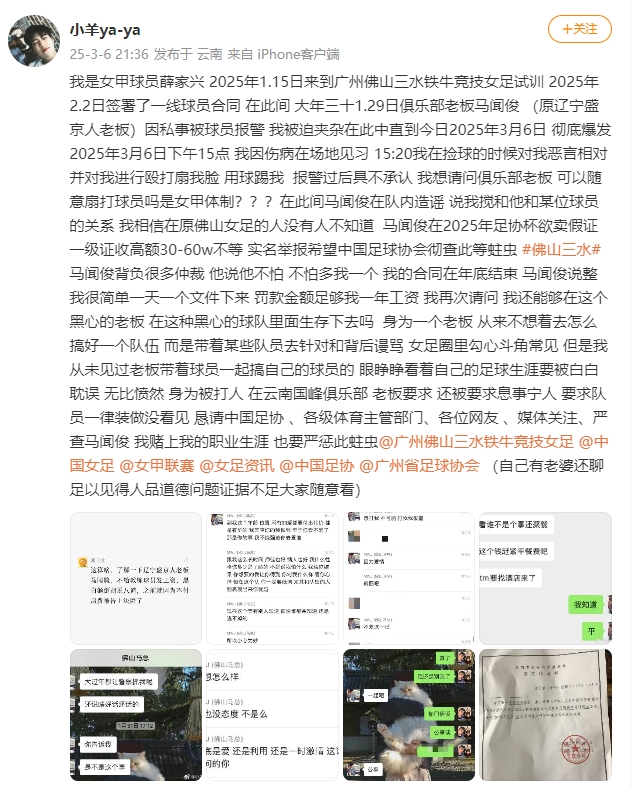  女甲球員發(fā)文稱遭俱樂(lè)部老板毆打，并稱其在2025年足協(xié)杯欲賣(mài)假證