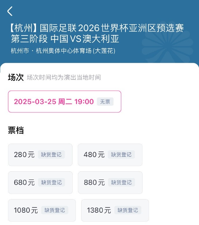  搶到票了嗎？國(guó)足世預(yù)賽vs澳大利亞門票開(kāi)售，各平臺(tái)15分鐘即售罄