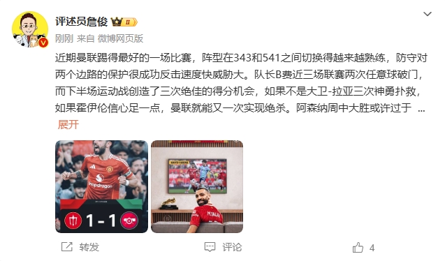  詹?。郝?lián)近期踢得最好的一場 紅軍9場再拿16分就能奪冠！