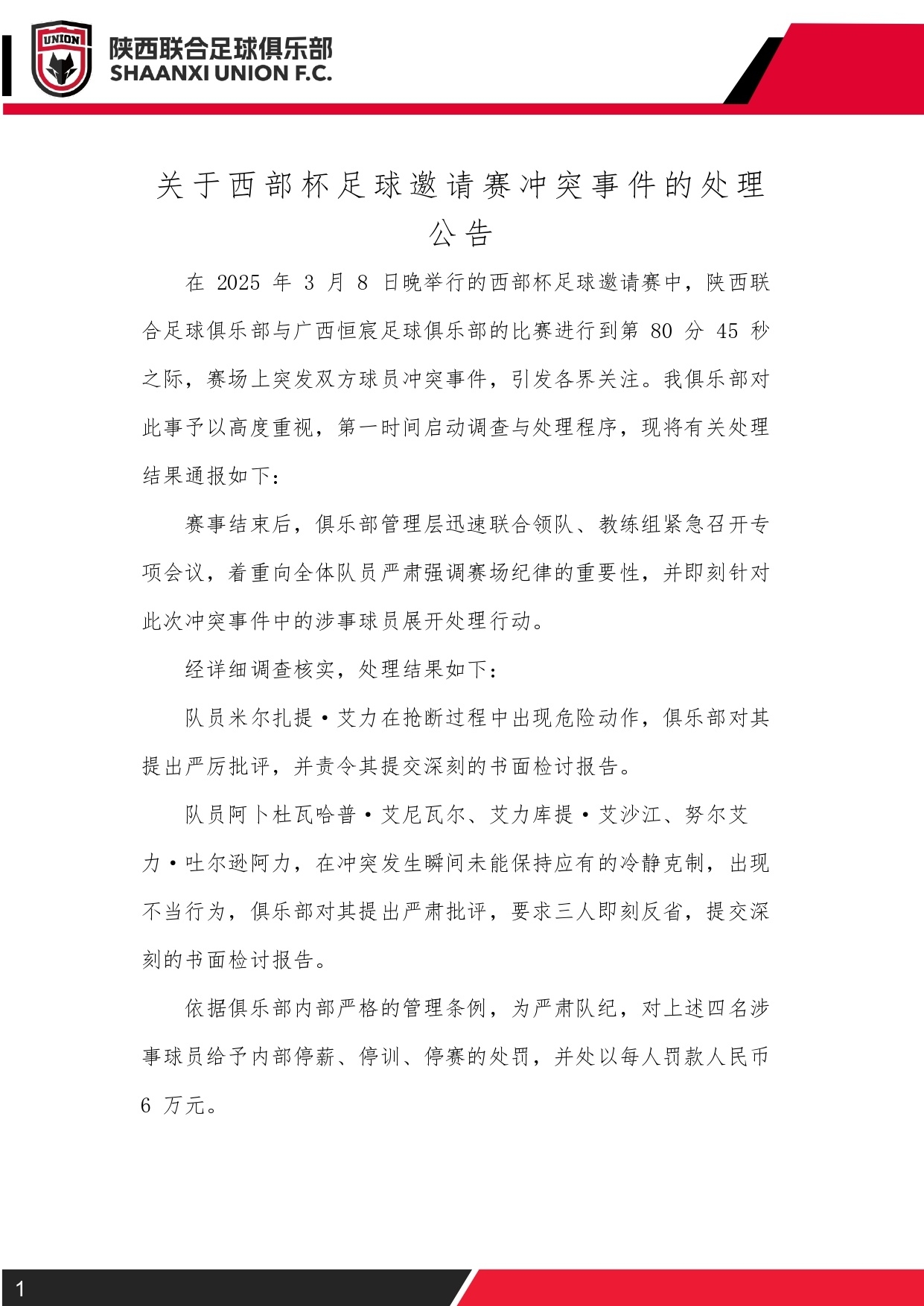  西部杯沖突后續(xù)！陜西聯(lián)合官方：四名涉事球員三停，并罰款6萬元