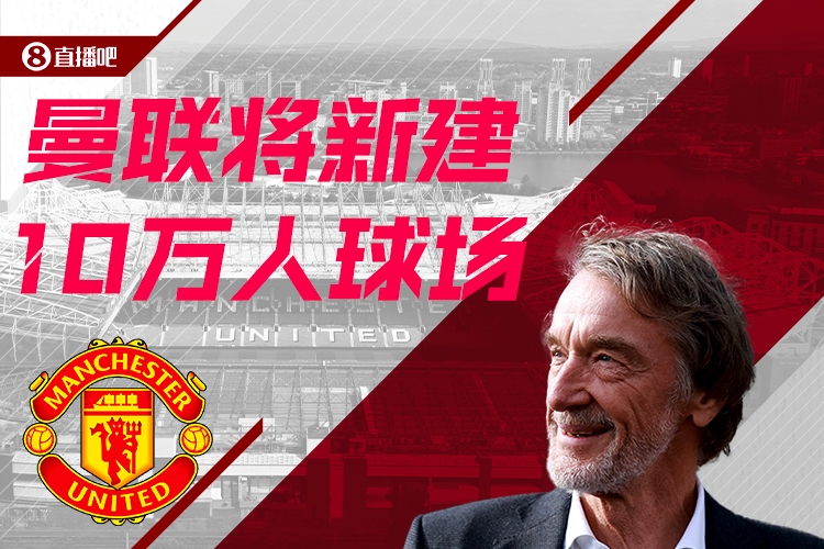  預計耗資20億鎊！曼聯(lián)官方：將新建一座可容納10萬人的球場