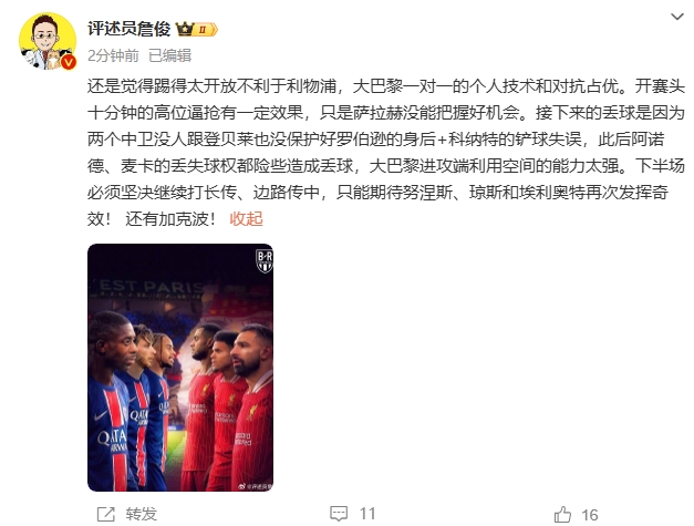  詹俊半場(chǎng)發(fā)文：還是覺(jué)得踢得太開放不利于利物浦，巴黎一對(duì)一占優(yōu)