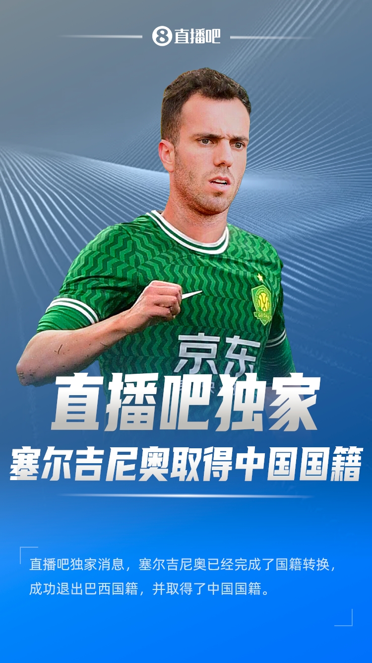  直播吧獨家：塞爾吉尼奧成功退出巴西國籍，取得了中國國籍！