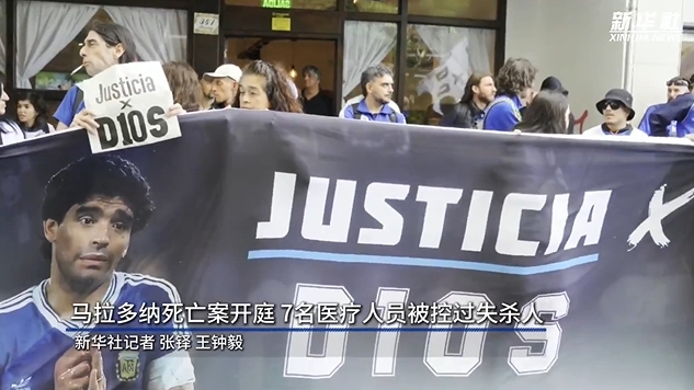 新華社：馬拉多納死亡案開庭，7人被控過(guò)失殺人&或被判8-25年監(jiān)禁