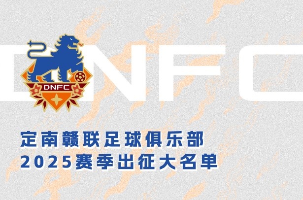  定南贛聯(lián)新賽季一線隊(duì)名單：三外援領(lǐng)銜&共30人入選，唐詩(shī)10號(hào)