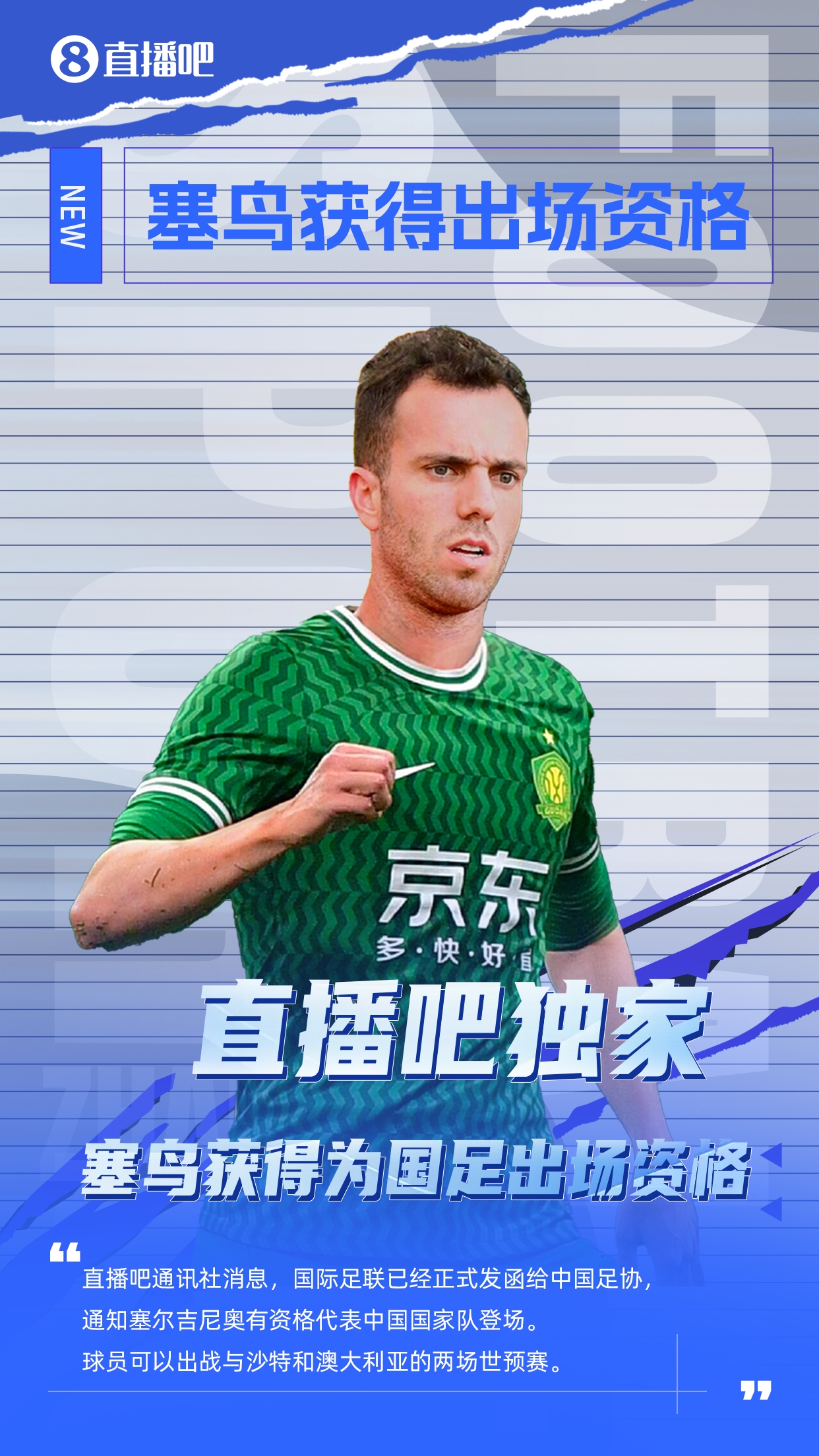  直播吧獨家：塞鳥出場資格獲FIFA批準(zhǔn)！可出戰(zhàn)對陣沙特、澳大利亞