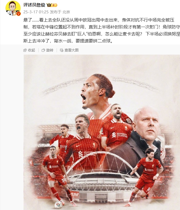  利物浦狀態(tài)低迷，詹俊半場(chǎng)發(fā)文：懸了...還沒從歐冠出局中走出來(lái)