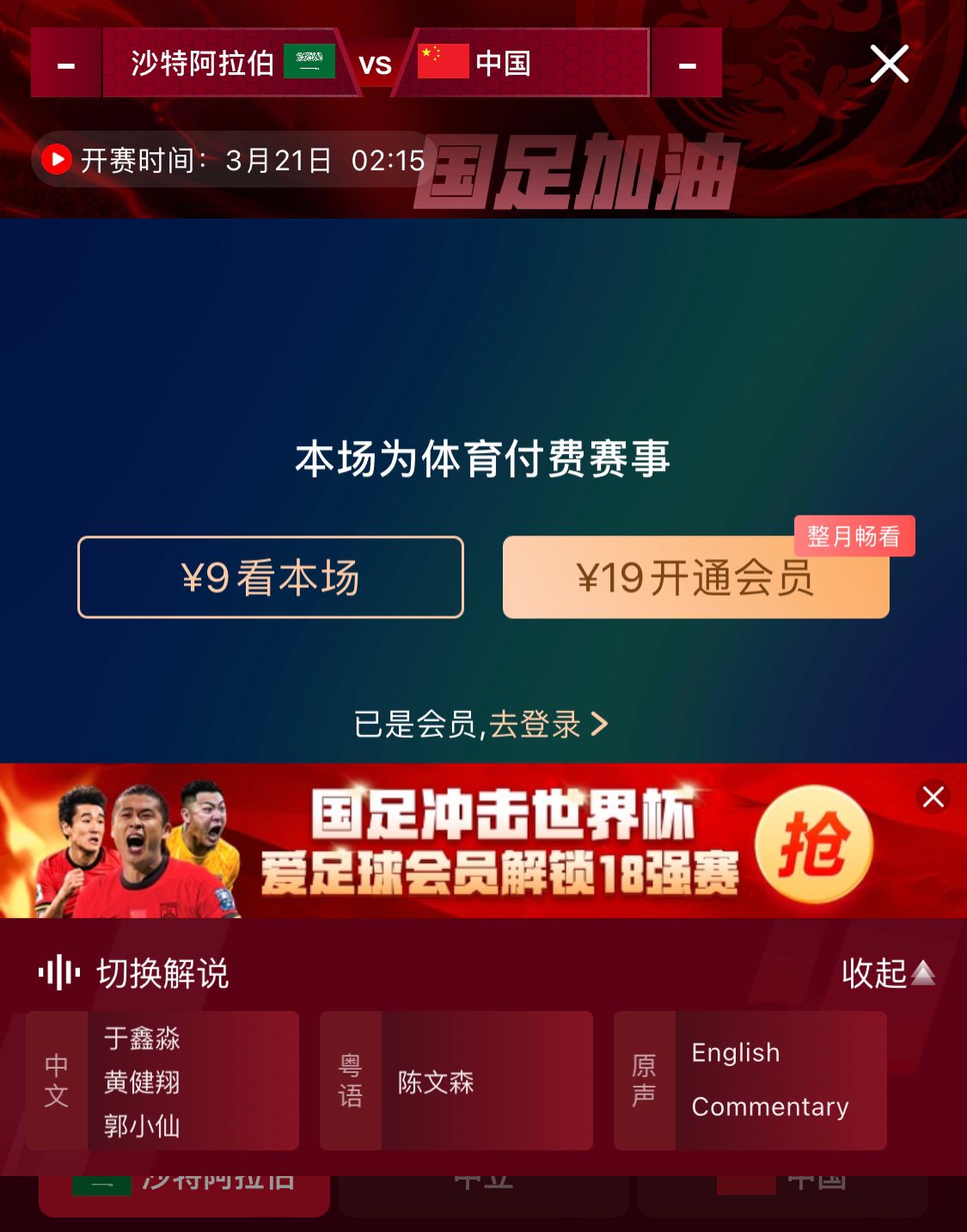 轉(zhuǎn)播平臺(tái)顯示，國(guó)足客戰(zhàn)沙特9元付費(fèi)直播，日韓等場(chǎng)次同樣付費(fèi)