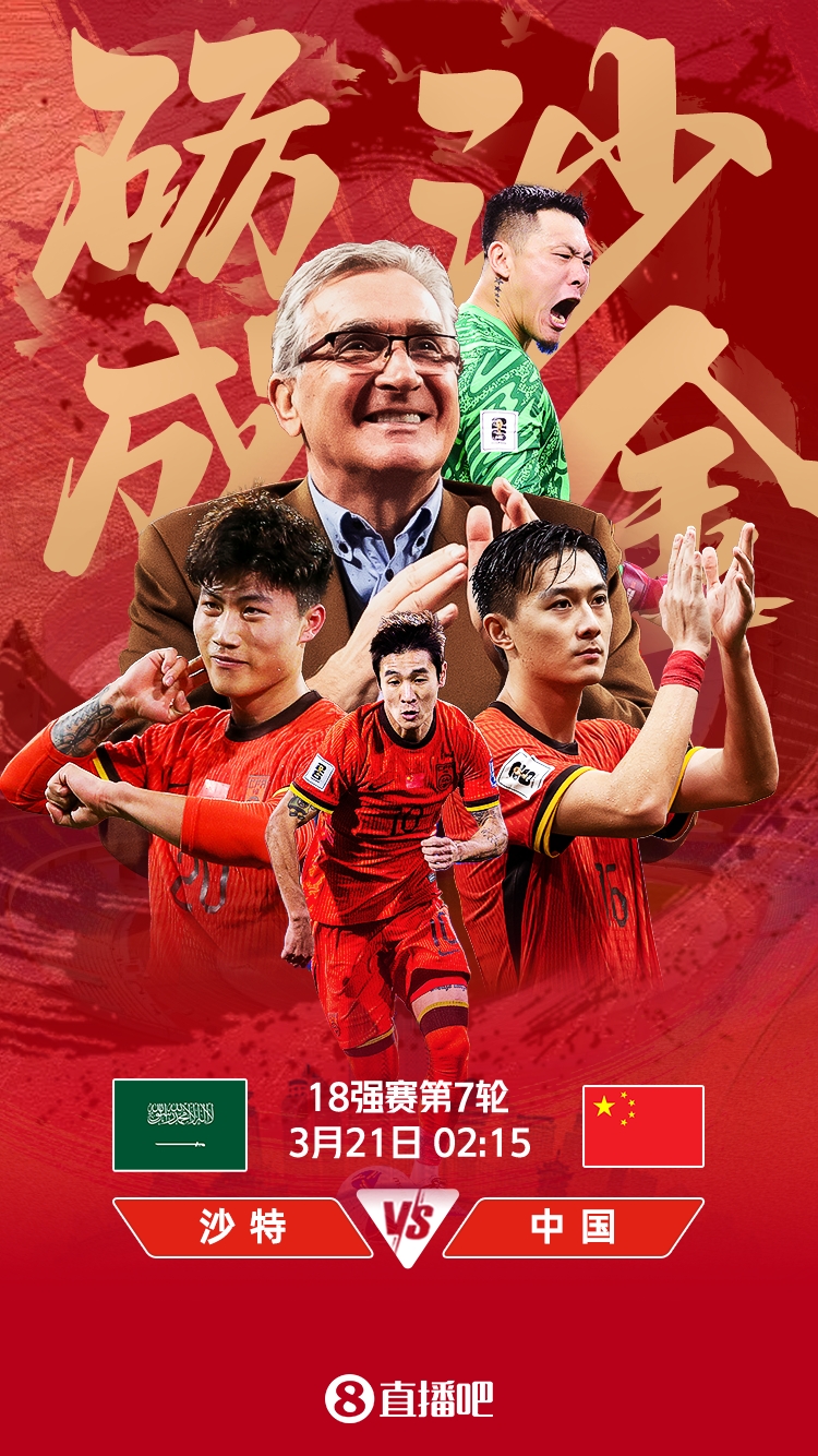  世預賽-國足vs沙特首發(fā)：張玉寧、韋世豪、王上源出戰(zhàn)，塞鳥替補