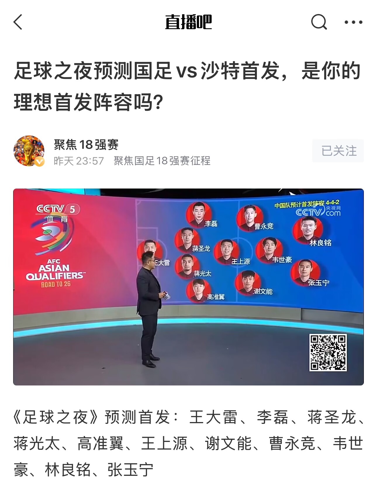 《足球之夜》的厚重！足夜預測國足首發(fā)全對，甚至場上位置都全中