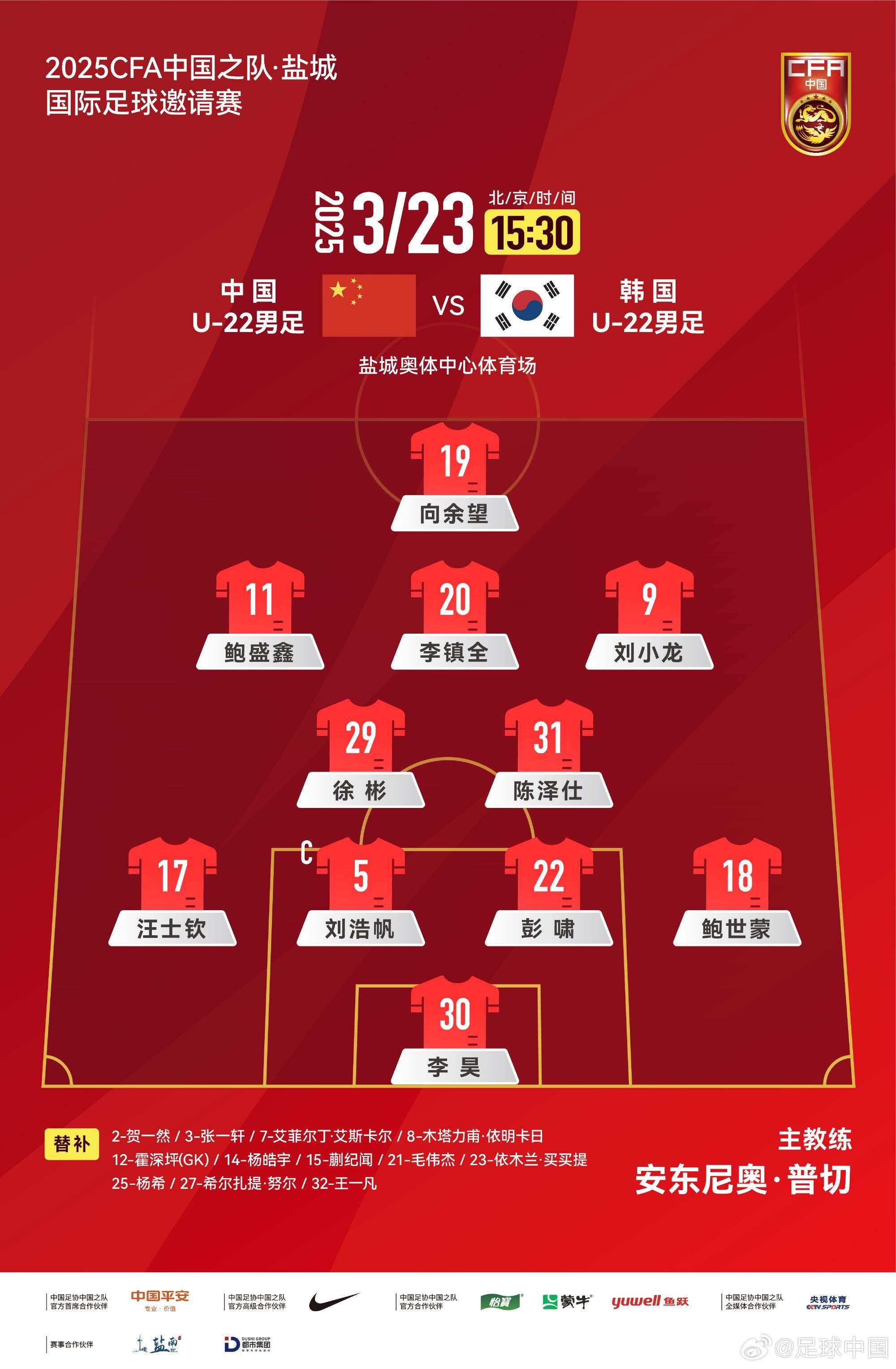  U22國足vs韓國首發(fā)：汪士欽、徐彬首發(fā)，依木蘭、蒯紀聞替補