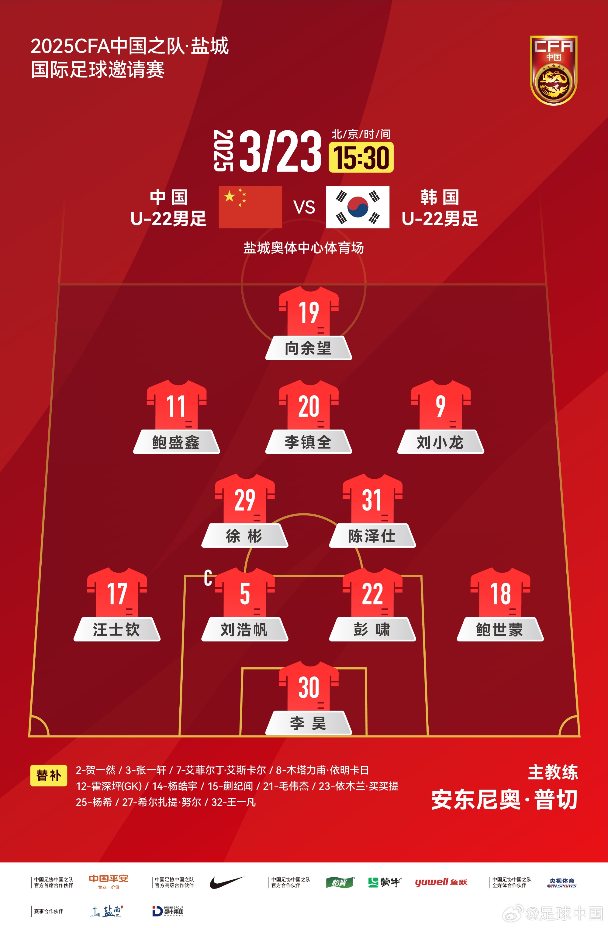 鹽城四國賽，中國U-22男足對陣韓國U-22男足，中國隊(duì)首發(fā)陣容