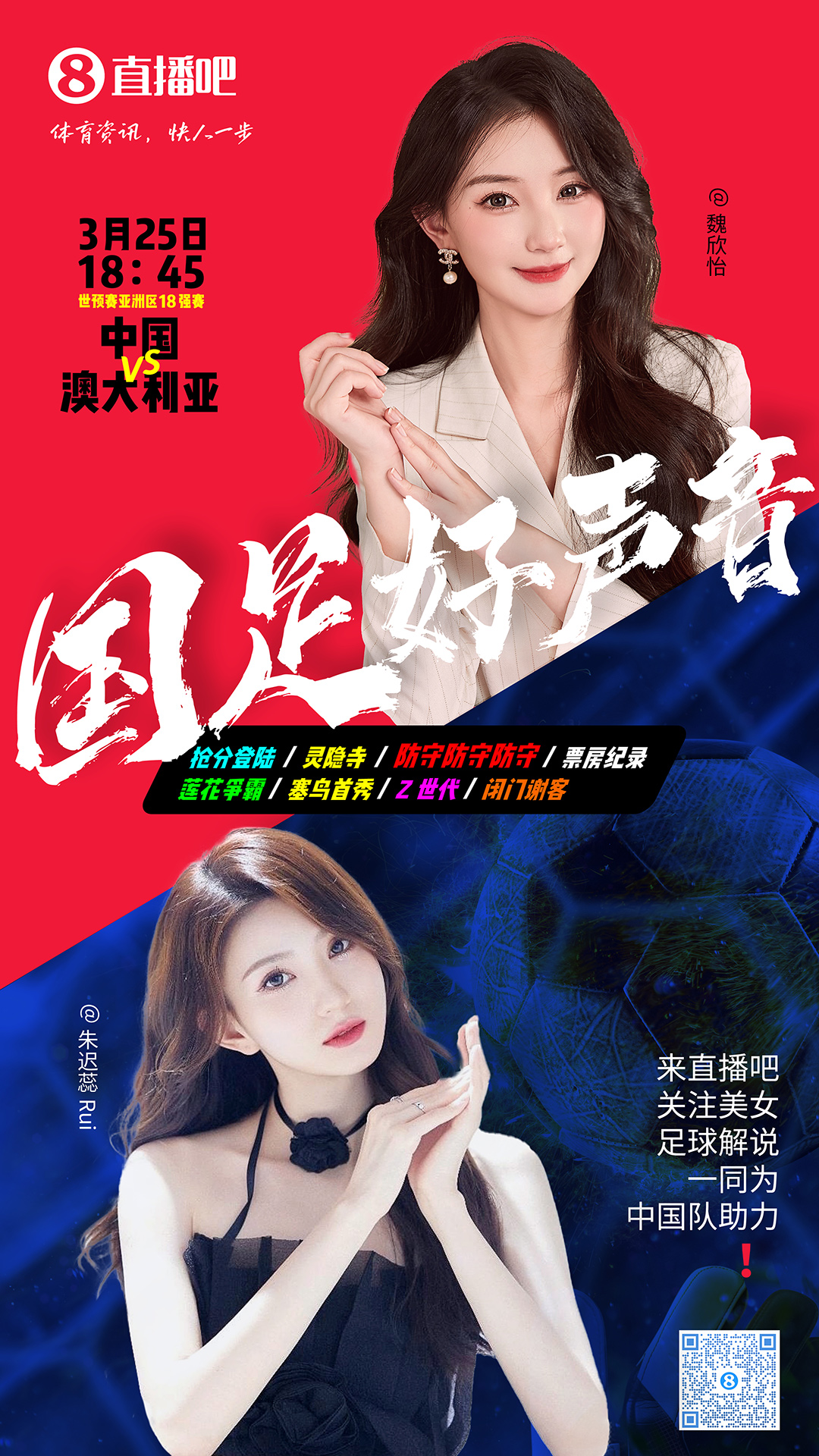  18:45等你！美女解說(shuō)魏欣怡&朱遲蕊陪你看國(guó)足vs澳大利亞，送獎(jiǎng)品