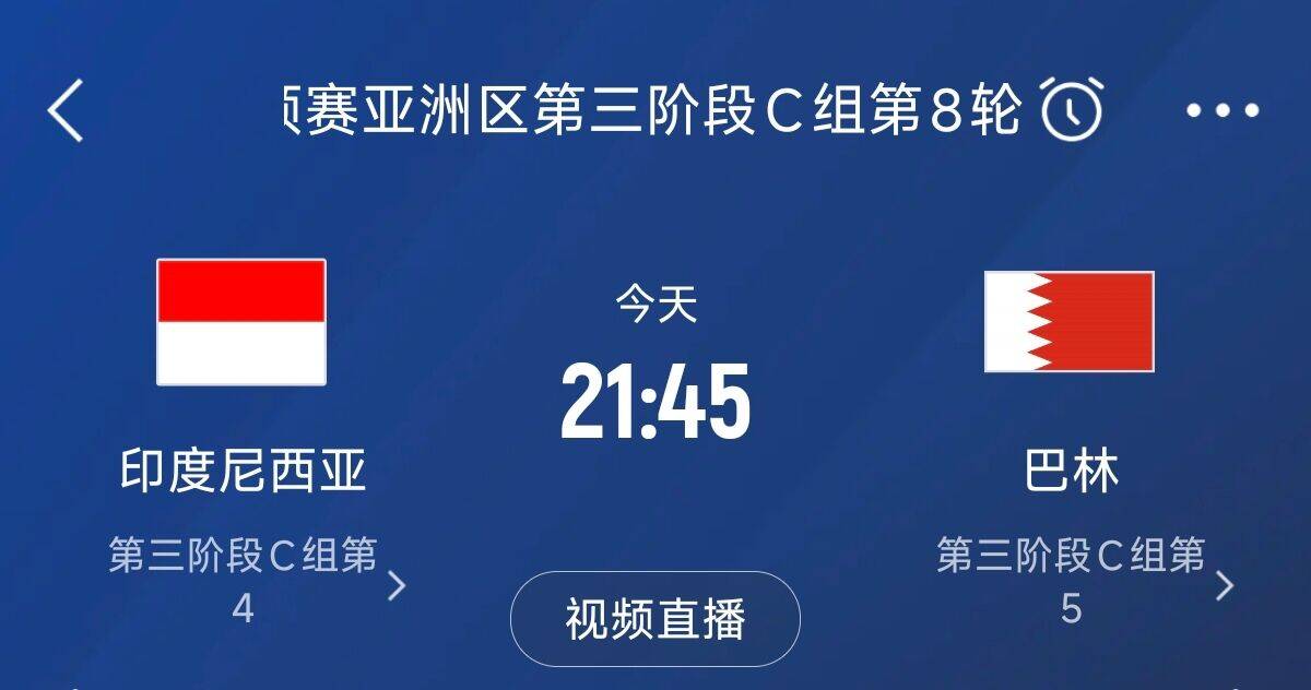  爭(zhēng)4之戰(zhàn)！印尼巴林首回合戰(zhàn)平本輪正面交鋒，加上國(guó)足3隊(duì)均為6分