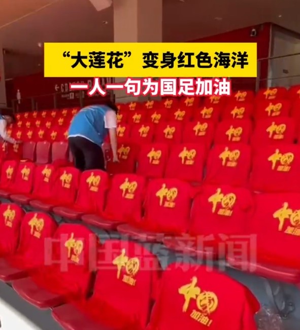  國(guó)足主場(chǎng)座位擺滿(mǎn)寫(xiě)有“中國(guó)”字樣的助威服，觀眾席變紅色海洋