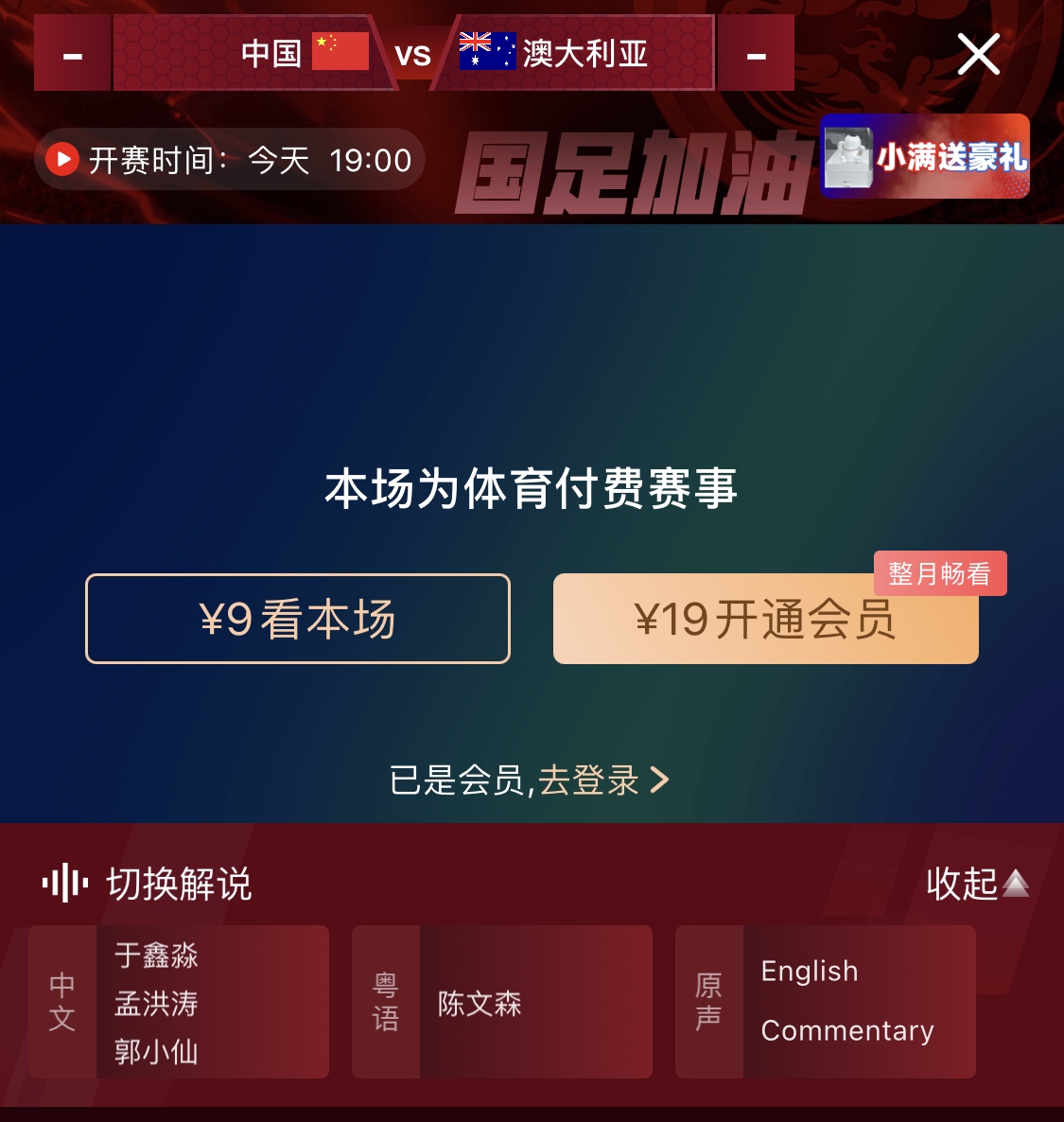 依舊付費(fèi)！轉(zhuǎn)播方顯示，國(guó)足今晚戰(zhàn)澳大利亞單場(chǎng)9元觀看