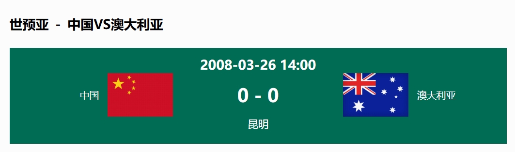  沒輸過！國足在主場世預賽和澳大利亞僅交手一次，0-0互交白卷