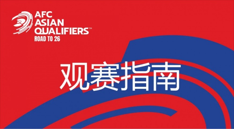  國(guó)足vs澳大利亞觀賽指南：下午4點(diǎn)開(kāi)始檢票，晚上7點(diǎn)30分停止檢票