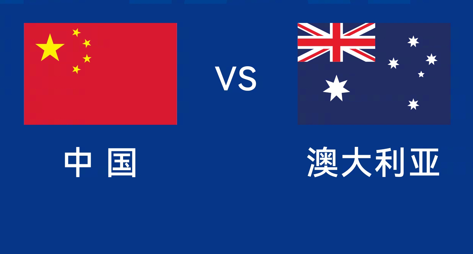  能否改命？國(guó)足今晚若不勝，將創(chuàng)對(duì)澳大利亞歷史最長(zhǎng)不勝紀(jì)錄