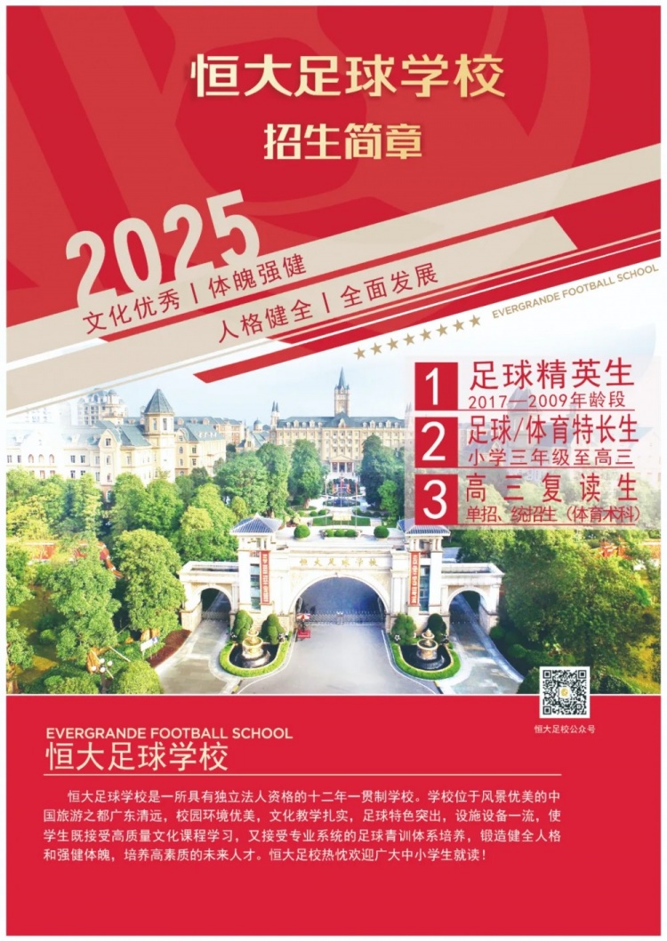  恒大足球?qū)W校發(fā)布2025招生簡章，學(xué)費(fèi)16500元-23500元/學(xué)期
