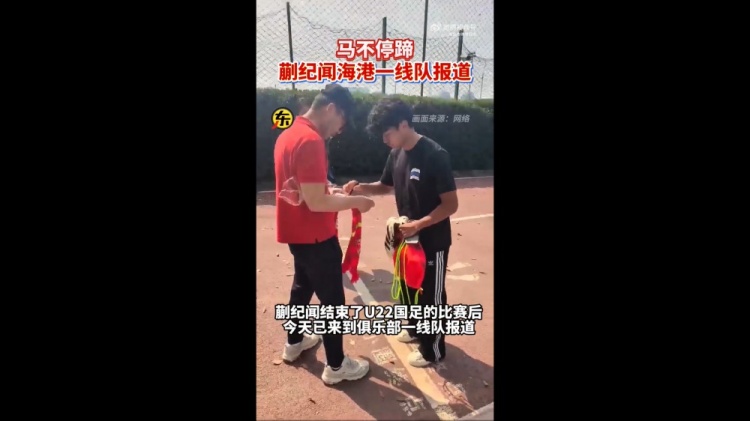  期待首秀！東體：蒯紀聞今天來到海港一線隊報到