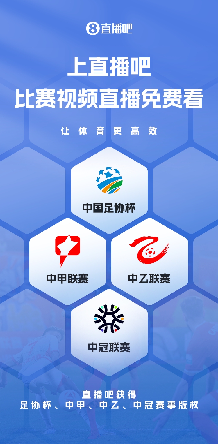  官宣！直播吧獲足協(xié)杯、中甲、中乙、中冠賽事版權(quán)，免費(fèi)視頻直播