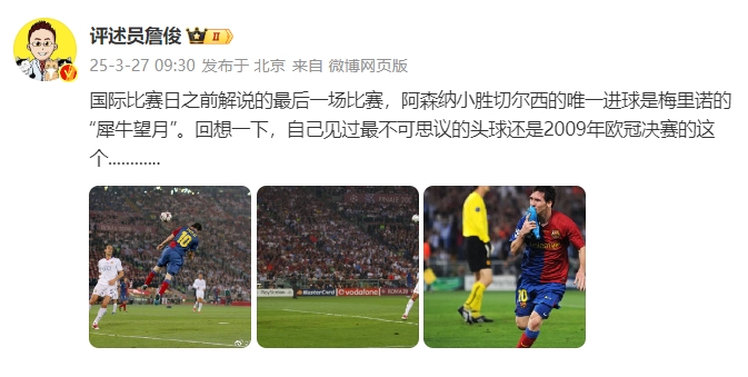 詹俊：回想一下，自己見過最不可思議的頭球還是09年歐冠決賽的