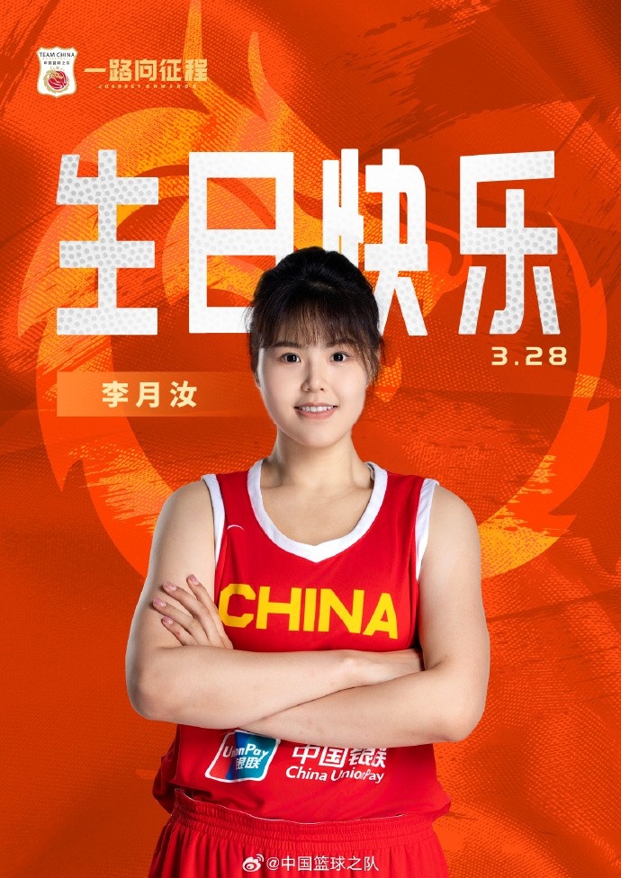  26歲生日快樂(lè) ！籃協(xié)官方祝福李月汝：健康漲球 再接再厲！