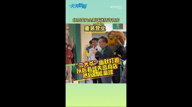  京媒：國安球迷特許商店重裝營業(yè)，曹永競、張源出席剪彩儀式