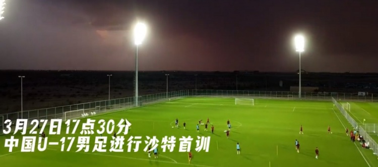  U17國足抵達(dá)沙特阿拉伯城市塔伊夫，備戰(zhàn)一周后打響的U17亞洲杯