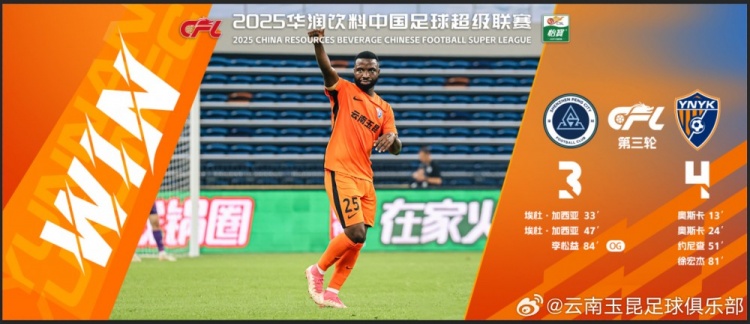  中超第3輪云南玉昆以4比3擊敗對手，這是云南足球的歷史中超首勝