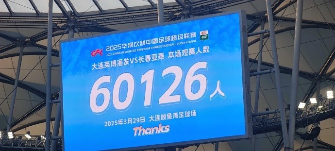  中超第一主場？大連英博隊史中超首個主場，現場球迷60126人