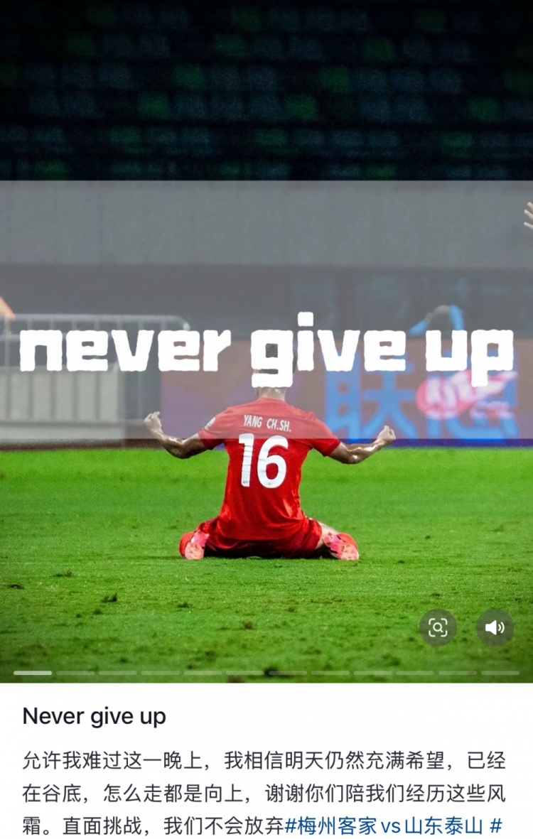  梅州遭泰山逆轉(zhuǎn)，楊超聲社媒：Never give up 允許我難過這一晚上