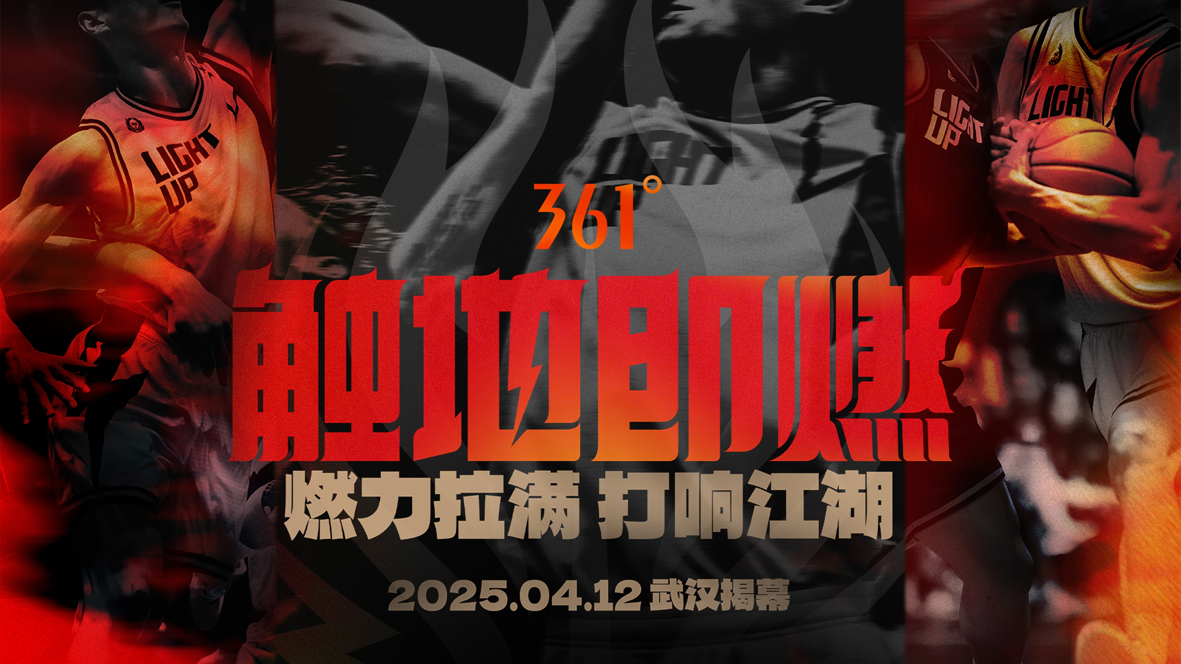  「觸地即燃」新賽季！江湖重逢！燃力拉滿！4月12日中國武漢揭幕