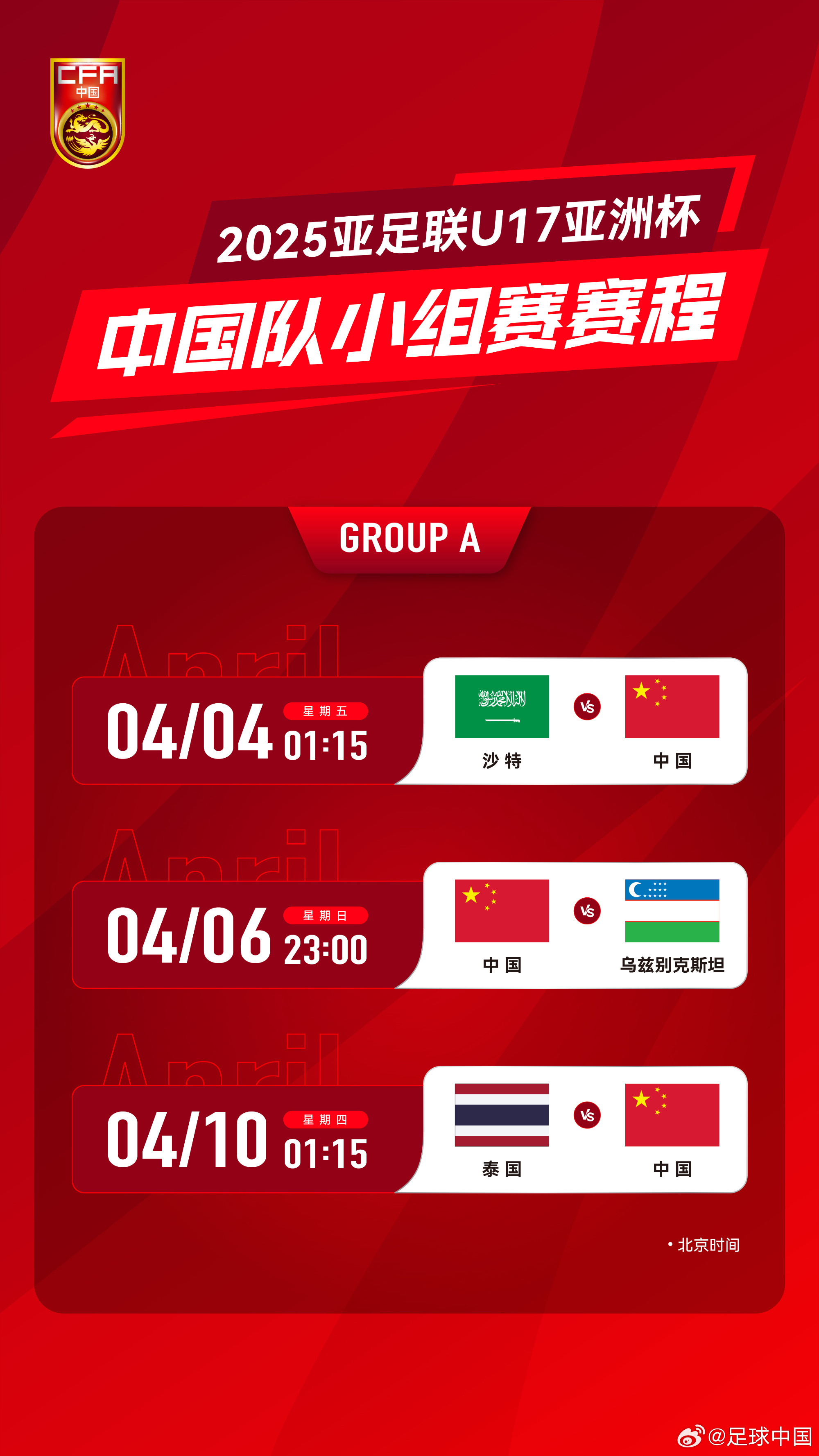  沖擊世少賽！U17亞洲杯4月4日開始，愛奇藝獨播＆央視無轉播計劃