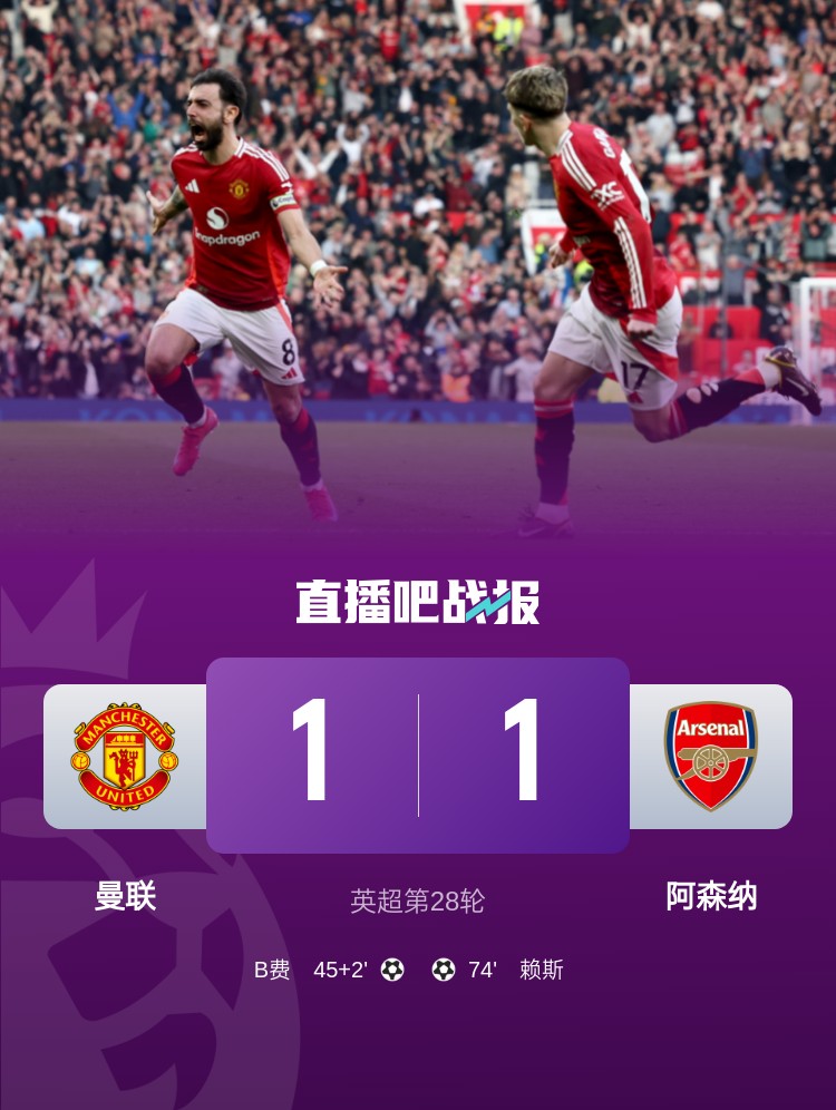  5場(chǎng)不勝！曼聯(lián)近5場(chǎng)英超對(duì)阿森納1平4負(fù)